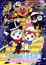 【中古】 劇場版 それいけ アンパンマン つきことしらたま～ときめきダンシング～／やなせたかし 原作 日巻裕二 監督 米村正二 脚本 いずみたく 音楽 近藤浩章 音楽 戸田恵子 アンパンマン 中…