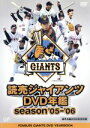 【中古】 読売ジャイアンツDVD年鑑 season’05−’06/(スポーツ)
