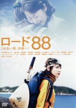 【中古】 ロード88　［出会い路、四国へ］／中村幻児（監督）,村川絵梨,須藤理彩,津田寛治,長谷川初範,富田靖子,新藤晴一