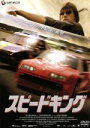 【中古】 スピードキング/ヤコブ・ショイフェレン(監督),フェリシタス・ヴォール,セバスチャン・ストーベル