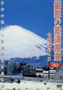 【中古】 魅惑の鉄道風景 七曜週めくり 1月〜3月/(鉄道),佐々倉実(撮影、監修)