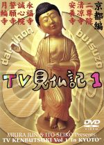 【中古】 テレビ見仏記1・京都編/みうらじゅん/いとうせいこう,みうらじゅん,いとうせいこう
