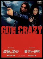 【中古】 GUN　CRAZY　SUPER　CRAZY　BOX／米倉涼子,菊川怜,室賀厚（脚本）,濱崎剛志,安川午朗