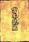 【中古】 宮本武蔵　DVD－BOX／稲垣浩（監督、脚本）,吉川英治（原作）,三船敏郎,八千草薫