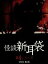 【中古】 怪談新耳袋 第4シリーズ DVD−BOX/黒川芽以 3,025円
