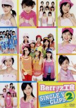 【中古】 Berryz工房　シングルVクリップス（2）／Ber