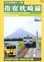 【中古】 ビコム鉄道ビデオ　ワイド展望シリーズ：：日本最南端