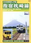 【中古】 ビコム鉄道ビデオ　ワイド展望シリーズ：：日本最南端のJR線　指宿枕崎線　鹿児島中央～枕崎間／（鉄道）