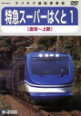 【中古】 スーパーはくと1（倉吉〜上郡）／（鉄道） 【中古】afb