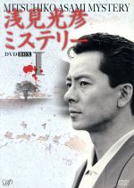 【中古】 浅見光彦ミステリー　DVD　BOX　I／水谷豊,高橋悦史,乙羽信子,内田康夫（原作）,岡本克己（脚本）