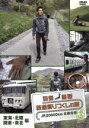 【中古】 列島縦断 鉄道乗りつくしの旅 JR20000km全線走破 春編 Vol.3 東海・北陸・関東・東北編/(鉄道),関口知宏