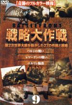 【中古】 バトルフロント　戦略大作戦9 ／（ドキュメンタリー） 【中古】afb