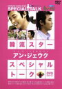 【中古】 韓流スター/スペシャル・トークDVDシリーズ:アン・ジェウク/アン・ジェウク
