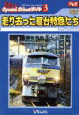 【中古】 RRスペシャルセレクトDVD 走り去った寝台特急たち/(鉄道)