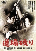 【中古】 道場破り(修復デジタルマスター版)/長門勇,丹波哲郎,岩下志麻,倍賞千恵子,宮口精二,内川清一郎(監督),山本周五郎(原作),小国英雄(脚本)