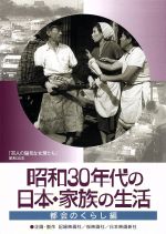 【中古】 昭和30年代の日本・家族の生活　(2)都会のくらし／（趣味／教養）,青山通春（監督）,金子精吾（監督）,大橋秀夫（監督） 1