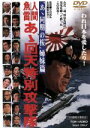 【中古】 人間魚雷 あゝ回天特別攻撃隊/小沢茂弘(監督),鶴田浩二,松方弘樹