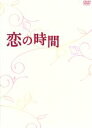 【中古】 恋の時間 DVD－BOX／黒木瞳／大塚寧々,宮迫博之