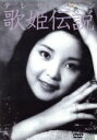 【中古】 テレサ・テン 歌姫伝説(2DVD+CD)/テレサ・テン