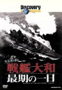 【中古】 ディスカバリーチャンネル 生存者が語る 戦艦大和最期の一日/(ドキュメンタリー)