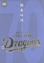 【中古】 強竜伝説 中日ドラゴンズ 70年の軌跡/中日ドラゴンズ