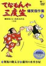 【中古】 てなもんや三度笠　爆笑傑作集3／藤田まこと／白木みのる,澤田隆治（演出）,香川登志緒（原作）,野口源次郎（音楽）