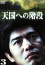 【中古】 天国への階段　VOL．3／佐藤浩市,本上まなみ,加藤雅也,中村俊介,古手川祐子,風間杜夫,津川雅彦,白川道