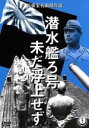 【中古】 潜水艦ろ号 未だ浮上せず/野村浩将(監督、脚本),新井一(脚本),藤田進,丹波哲郎