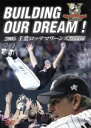 【中古】 BUILDING OUR DREAM ！ 2005 千葉ロッテマリーンズ激闘録／千葉ロッテマリーンズ