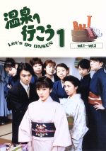 【中古】 愛の劇場　「温泉へ行こう」　DVD－BOX　I／加藤貴子,田中実,矢部美穂,板谷由夏,相本久美子,山下裕子,藤吉久美子,藤村志保