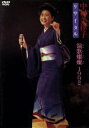 【中古】 中村美律子リサイタル 演歌燦燦・1992/中村美律子