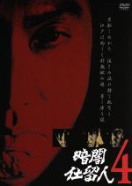 【中古】 暗闇仕留人　VOL．4／石坂浩二,近藤洋介,野川由美子,津坂匡章（秋野太作）,白木万理,菅井きん,平尾昌晃,藤田まこと（ナレーター）