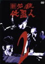 【中古】 新 必殺仕置人 VOL.2/藤田まこと,中村嘉葎雄,火野正平