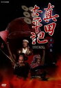 【中古】 真田太平記 第弐集/渡瀬恒彦,丹波哲郎,池波正太郎(原作)
