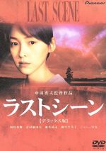 【中古】 ラストシーン　デラックス版／西島秀俊,若村麻由美,麻生祐未,麻生久美子,ジョニー吉長,中田秀夫,中村義洋,鈴木謙一