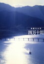 【中古】 四万十川 命躍る大河/(ドキュメンタリー)