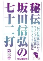 【中古】 秘伝　坂田信弘の七十二打　第三章／坂田信弘