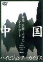 【中古】 中国ハイビジョンアーカイブス/秘境・名勝・古寺とシルクロード/(趣味/教養)