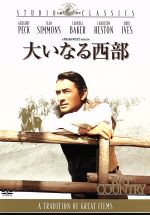 【中古】 大いなる西部／ウィリアム・ワイラー 監督 製作 グレゴリー・ペック 製作 出演 ジーン・シモンズ