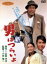 【中古】 男はつらいよ 第4作 新・男はつらいよ/(関連)男はつらいよ,渥美清,栗原小巻,山田洋次(原作、脚本),小林俊一(監督),山本直純(音楽) 2,299円