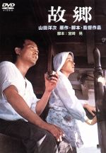  故郷／山田洋次（原作、脚本、監督）,倍賞千恵子,井川比佐志,田島令子,渥美清,前田吟,宮崎晃（脚本）,佐藤勝（音楽）