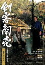 【中古】 剣客商売 第4シリーズ 第3話・第4話/池波正太郎(原作),藤田まこと,山口馬木也,寺島しのぶ