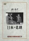 【中古】 日本の悲劇／木下惠介（監督）,望月優子,桂木洋子,田浦正巳