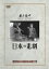 【中古】 日本の悲劇/木下惠介(監督),望月優子,桂木洋子,田浦正巳 1,936円