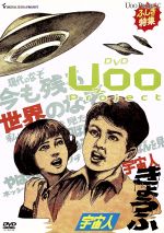 【中古】 DVD　Uoo　Project／（ドキュメンタリー）,中江真司（メイントラック・ナレーター）,小倉優子（シークレットトラック・ナレーター）