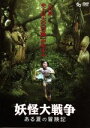 【中古】 妖怪大戦争〜ある夏の冒険記〜/三池崇史(監督),神木隆之介,菅原文太