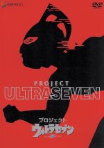 【中古】 プロジェクト　ウルトラセブン／（メイキング）,森次晃嗣（モロボシ・ダン）,ひし美ゆり子（友里アンヌ）