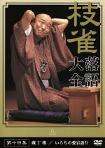 【中古】 落語大全（14）／桂枝雀