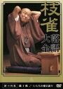 【中古】 落語大全(14)/桂枝雀