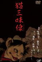 【中古】 猫三味線/(趣味/教養),小栗由加(猫娘・お玉),橋沢進一(喜助),開田あや(お清)